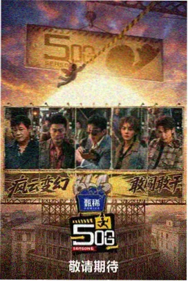 脱口秀大会6 影视大全
